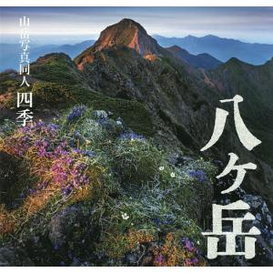 八ケ岳 山岳写真同人四季 / 山岳写真同人四季