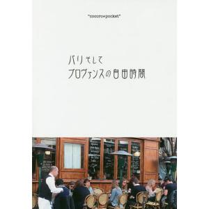 パリそしてプロヴァンスの自由時間/川津英夫/川口秀夫｜bookfan