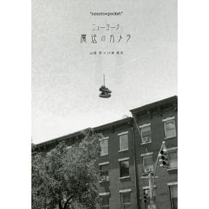 ニューヨーク魔法のカメラ/山田学/川津英夫｜bookfan