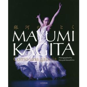 銀河のごとくMAYUMI KAGITA/川島浩之｜bookfan