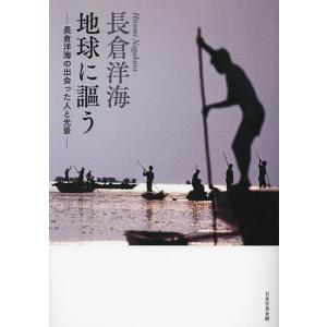 長倉洋海 地球に謳う 長倉洋海の出会った人と光景/長倉洋海｜bookfan