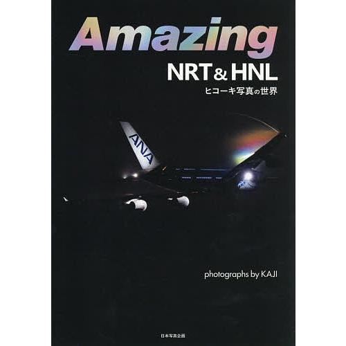 Amazing NRT &amp; HNL ヒコーキ写真の世界/KAJI