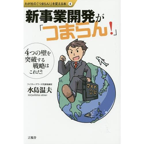 新事業開発が「つまらん!」 4つの壁を突破する戦略はこれだ!/水島温夫