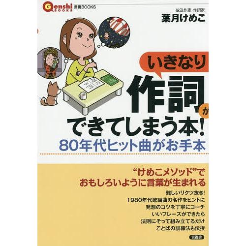 いきなり作詞ができてしまう本! 80年代ヒット曲がお手本/葉月けめこ