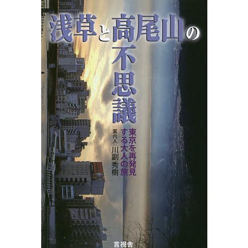 浅草と高尾山の不思議 東京を再発見する大人の旅/川副秀樹