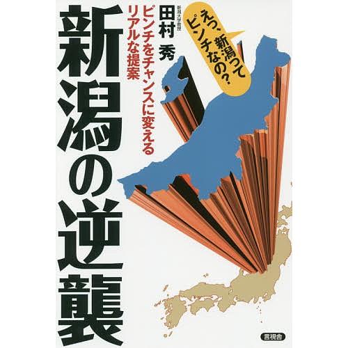 新潟の逆襲 ピンチをチャンスに変えるリアルな提案/田村秀