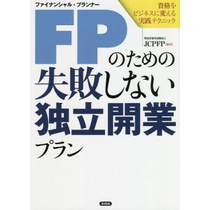 FP(ファイナンシャル・プランナー)のための失敗しない独立開業プラン 資格をビジネスに変える実践テク...