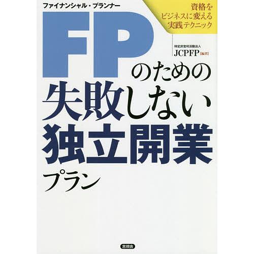FP(ファイナンシャル・プランナー)のための失敗しない独立開業プラン 資格をビジネスに変える実践テク...