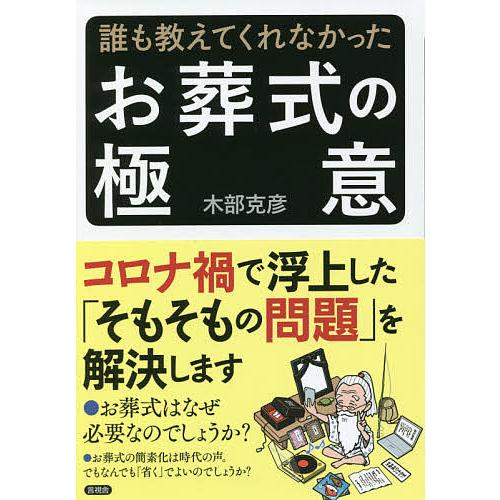 誰も教えてくれなかったお葬式の極意/木部克彦