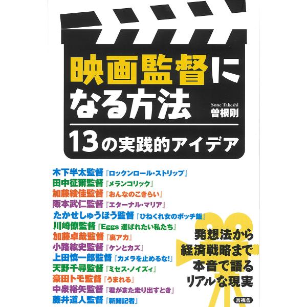 映画監督になる方法 13の実践的アイデア/曽根剛