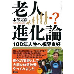 老人進化論 100年人生へ視界良好/木部克彦