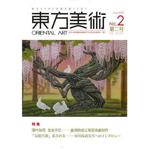 東方美術 東方ミリオン美術を探って行く No.2(2023June) 日本・中国・韓国等画家たちの作...