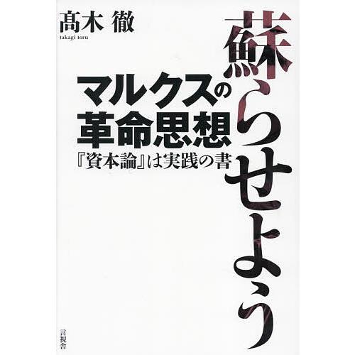 蘇らせようマルクスの革命思想 『資本論』は実践の書/高木徹