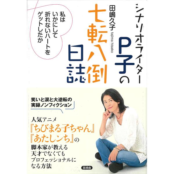シナリオライターP子の七転八倒日誌 私はいかにして折れないハートをゲットしたか/田嶋久子