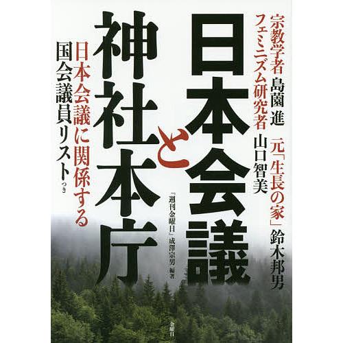 日本会議と神社本庁/成澤宗男