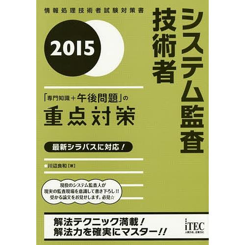 システム監査技術者「専門知識+午後問題」の重点対策 2015/川辺良和