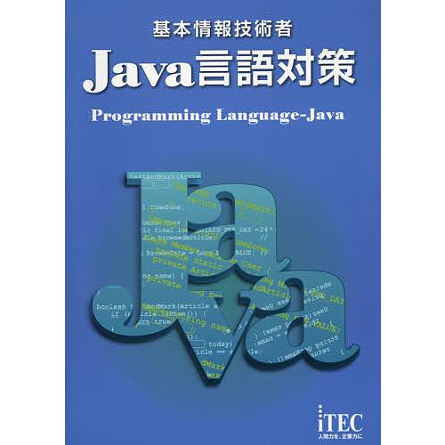基本情報技術者Java言語対策/アイテックIT人材教育研究部/石川英樹/山守成樹