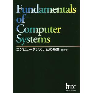 コンピュータシステムの基礎/アイテックIT人材教育研究部｜bookfan