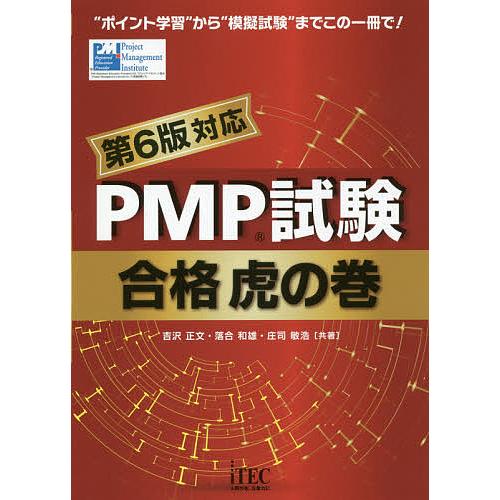 PMP試験合格虎の巻/吉沢正文/落合和雄/庄司敏浩