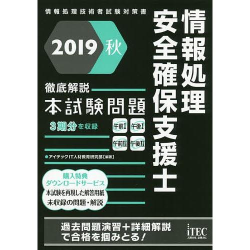 情報処理安全確保支援士徹底解説本試験問題 2019秋/アイテックIT人材教育研究部