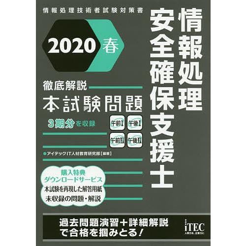 情報処理安全確保支援士徹底解説本試験問題 2020春/アイテックIT人材教育研究部