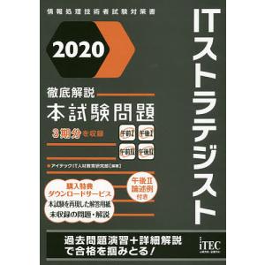 ITストラテジスト徹底解説本試験問題 2020/アイテックIT人材教育研究部