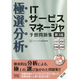 極選分析ITサービスマネージャ予想問題集/アイテックIT人材教育研究部
