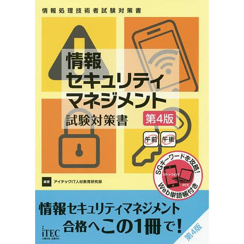 情報セキュリティマネジメント試験対策書/アイテックIT人材教育研究部