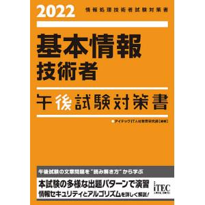 基本情報技術者午後試験対策書 2022/アイテックIT人材教育研究部