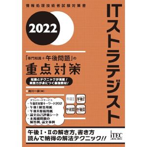 ITストラテジストの重点対策 2022/満川一彦
