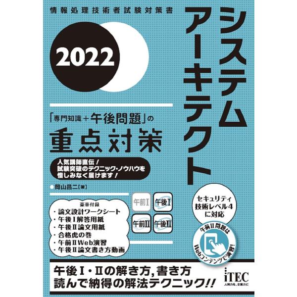 システムアーキテクト「専門知識+午後問題」の重点対策 2022/岡山昌二