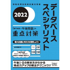 データベーススペシャリスト「専門知識+午後問題」の重点対策