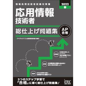 応用情報技術者総仕上げ問題集 2022春/アイテックIT人材教育研究部