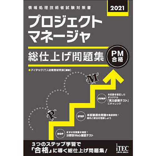 プロジェクトマネージャ総仕上げ問題集 2021/アイテックIT人材教育研究部