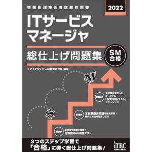 ITサービスマネージャ総仕上げ問題集 2022 / アイテックIT人材教育研究部