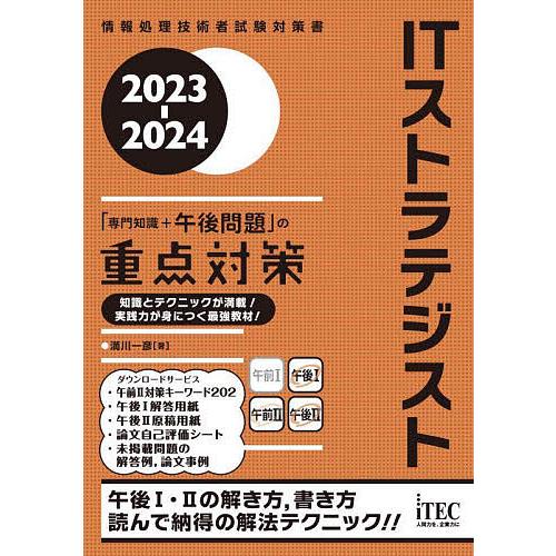 ITストラテジスト「専門知識+午後問題」の重点対策 2023-2024/満川一彦