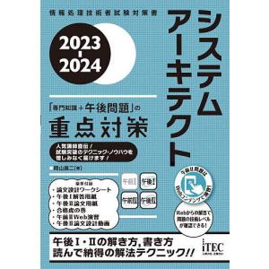システムアーキテクトの重点対策 2023-2024/岡山昌二