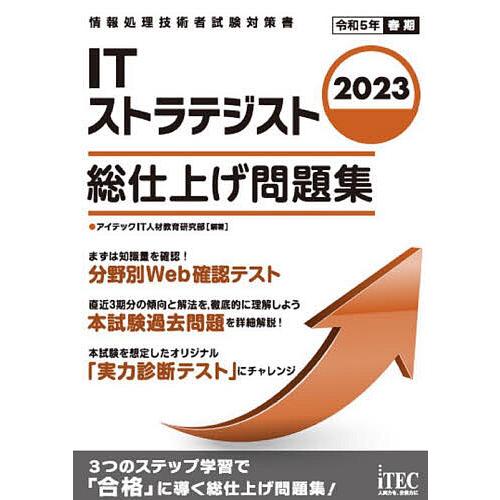 ITストラテジスト総仕上げ問題集 2023/アイテックIT人材教育研究部