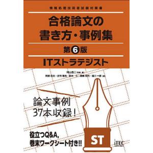 ITストラテジスト合格論文の書き方・事例集/岡山昌二/・著阿部政夫/庄司敏浩