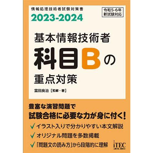 基本情報技術者科目Bの重点対策 2023-2024/富田良治