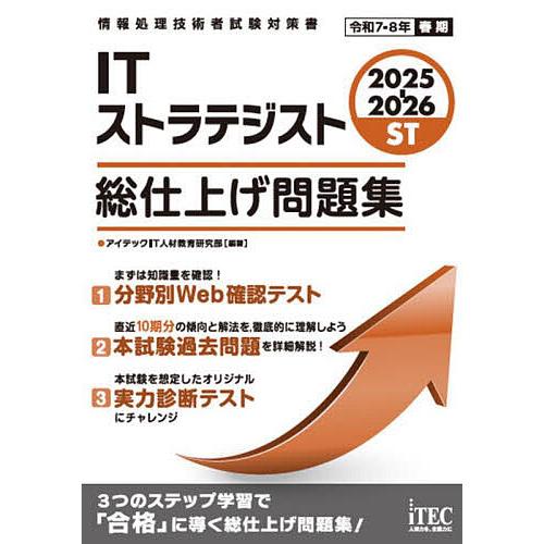 ITストラテジスト総仕上げ問題集 2025-2026/アイテックIT人材教育研究部