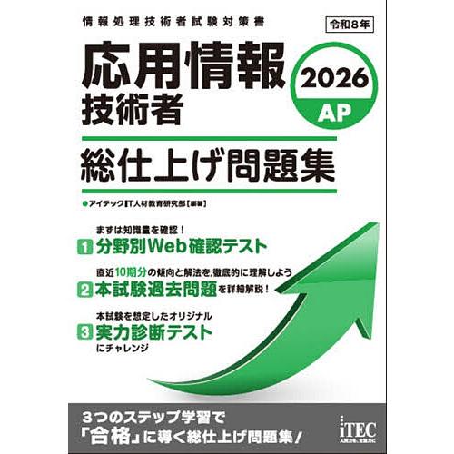 応用情報技術者総仕上げ問題集 2026/アイテックIT人材教育研究部