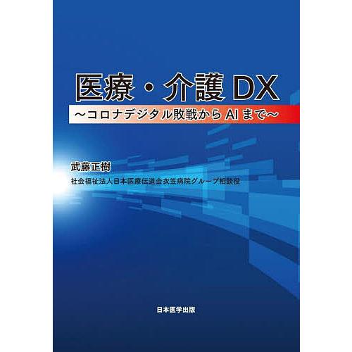 医療・介護DX コロナデジタル敗戦からAIまで/武藤正樹