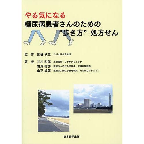 やる気になる糖尿病患者さんのための“歩き方”処方せん/三村和郎/古賀稔啓/山下卓郎