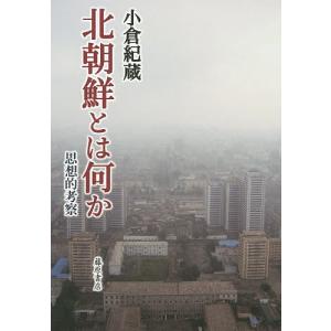 北朝鮮とは何か 思想的考察 小倉紀蔵の買取情報