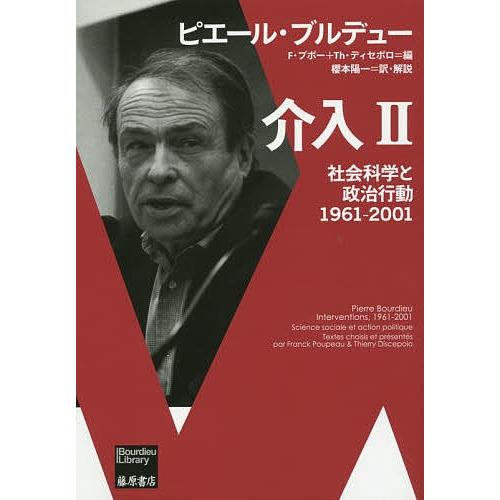 介入 社会科学と政治行動 2 1961-2001/ピエール・ブルデュー/F・プポー/Th・ディセポロ