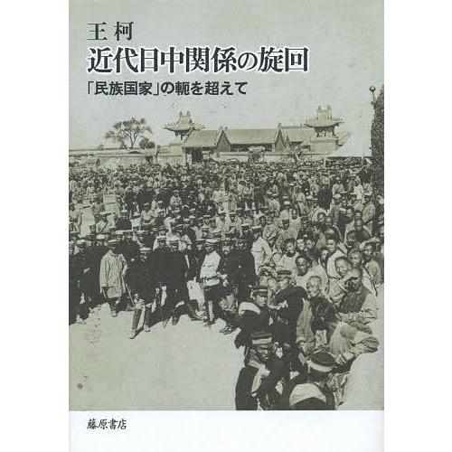 近代日中関係の旋回 「民族国家」の軛を超えて/王柯