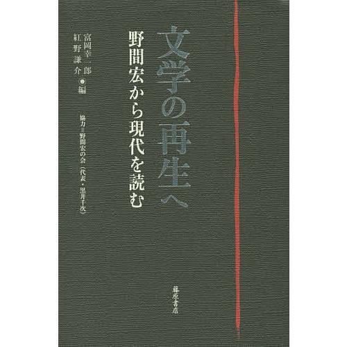 文学の再生へ 野間宏から現代を読む/富岡幸一郎/紅野謙介