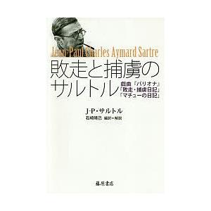 敗走と捕虜のサルトル 戯曲『バリオナ』「敗走・捕虜日記」「マチューの日記」/J‐P・サルトル/石崎晴...