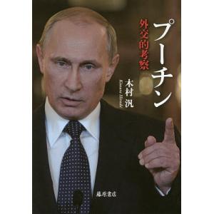 プーチン 外交的考察 木村汎の買取情報